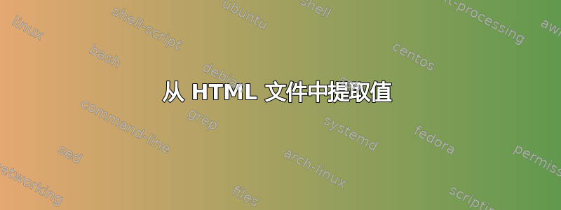 从 HTML 文件中提取值