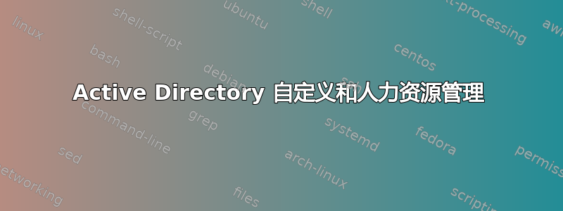 Active Directory 自定义和人力资源管理