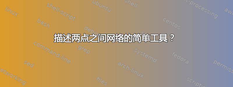 描述两点之间网络的简单工具？