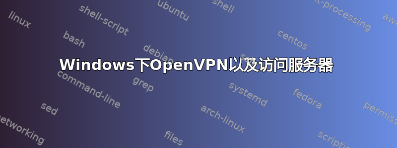 Windows下OpenVPN以及访问服务器