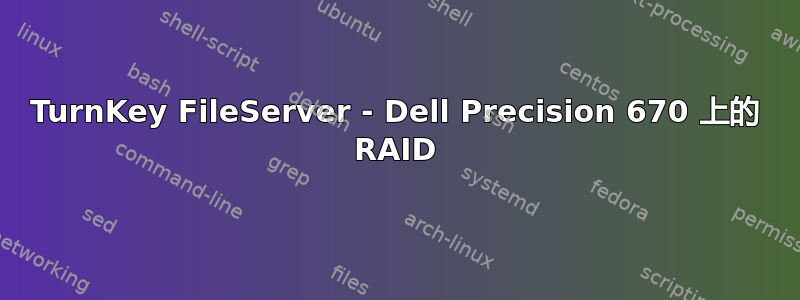 TurnKey FileServer - Dell Precision 670 上的 RAID