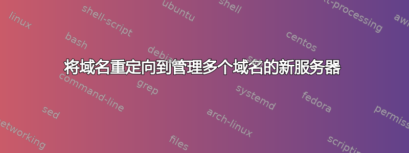 将域名重定向到管理多个域名的新服务器