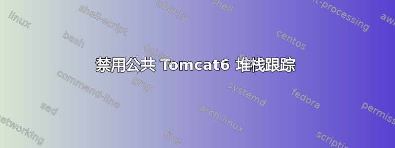 禁用公共 Tomcat6 堆栈跟踪