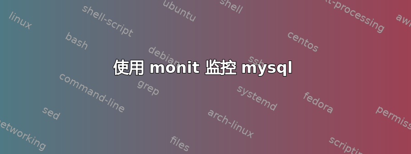 使用 monit 监控 mysql