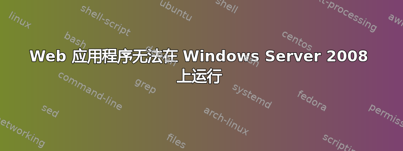 Web 应用程序无法在 Windows Server 2008 上运行