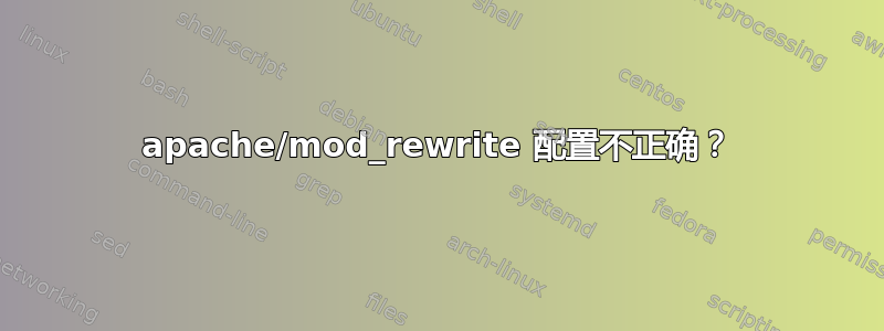 apache/mod_rewrite 配置不正确？