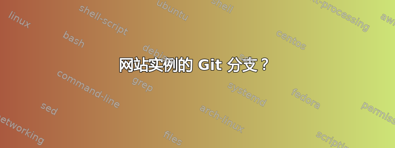 网站实例的 Git 分支？