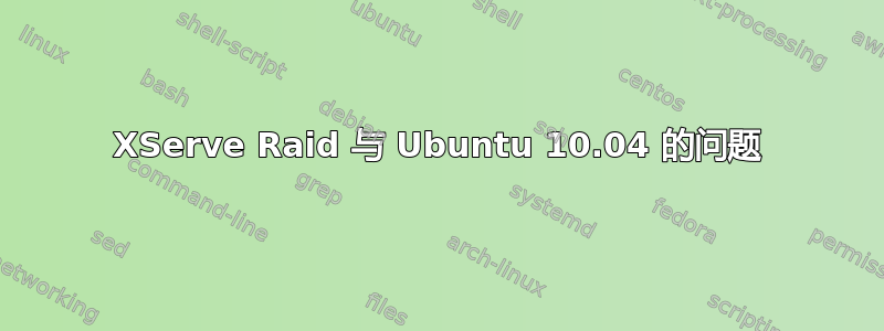 XServe Raid 与 Ubuntu 10.04 的问题