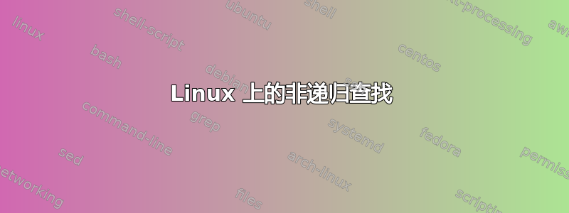 Linux 上的非递归查找