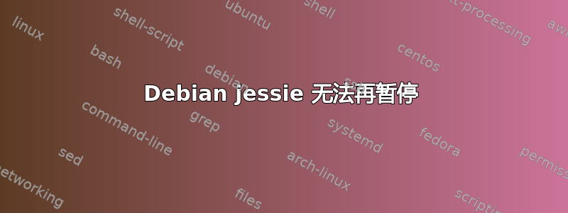 Debian jessie 无法再暂停