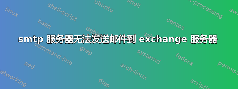 smtp 服务器无法发送邮件到 exchange 服务器