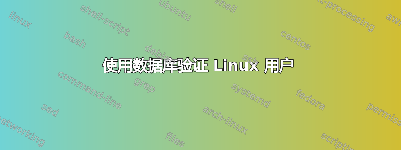 使用数据库验证 Linux 用户