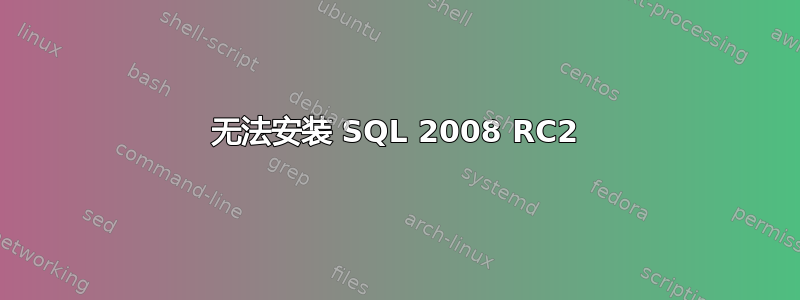 无法安装 SQL 2008 RC2