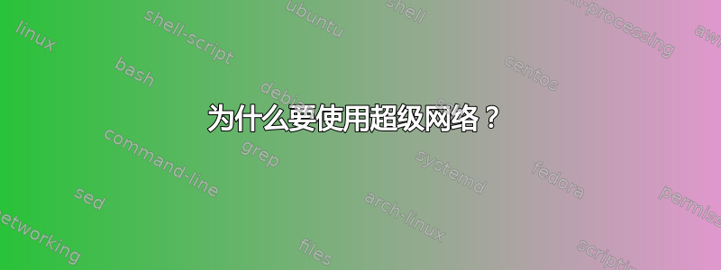 为什么要使用超级网络？