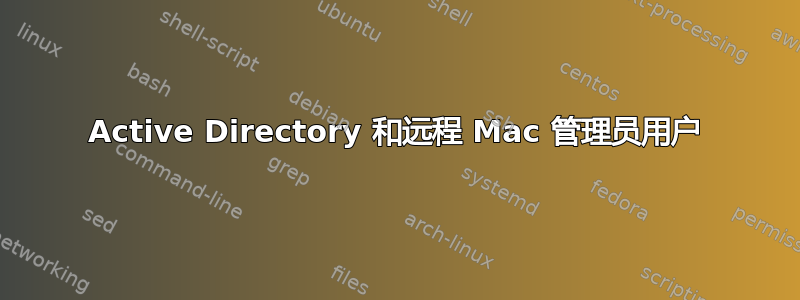 Active Directory 和远程 Mac 管理员用户