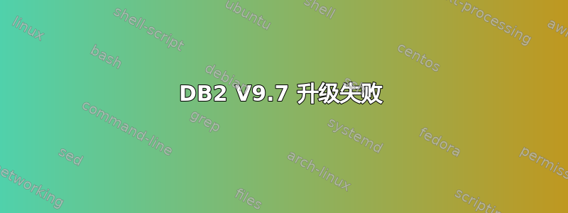 DB2 V9.7 升级失败