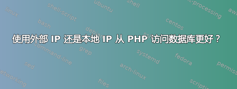 使用外部 IP 还是本地 IP 从 PHP 访问数据库更好？