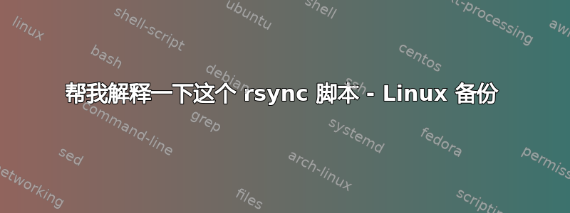 帮我解释一下这个 rsync 脚本 - Linux 备份