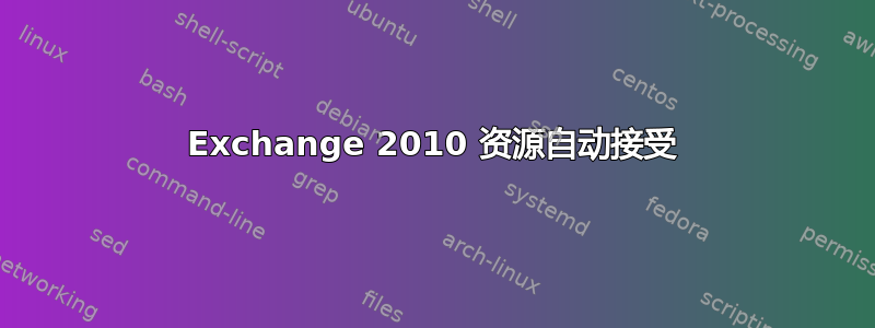 Exchange 2010 资源自动接受