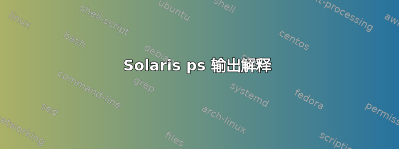 Solaris ps 输出解释