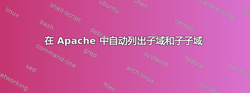 在 Apache 中自动列出子域和子子域