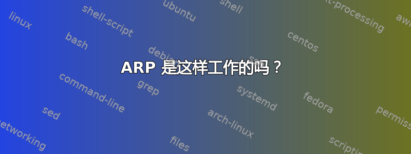 ARP 是这样工作的吗？