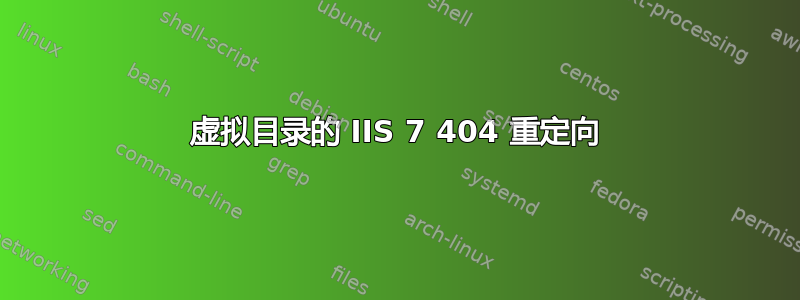 虚拟目录的 IIS 7 404 重定向