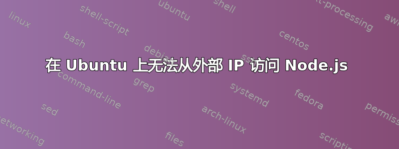 在 Ubuntu 上无法从外部 IP 访问 Node.js