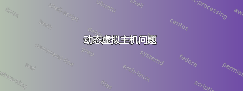 动态虚拟主机问题