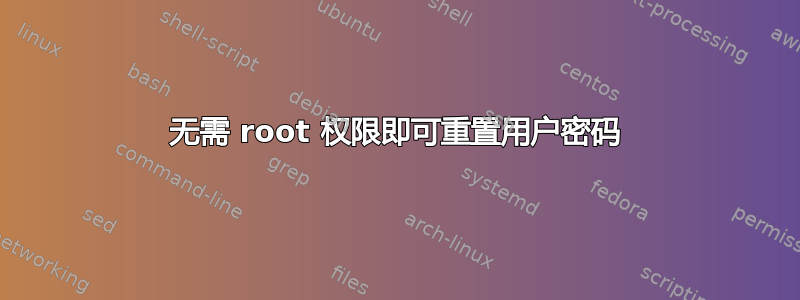 无需 root 权限即可重置用户密码