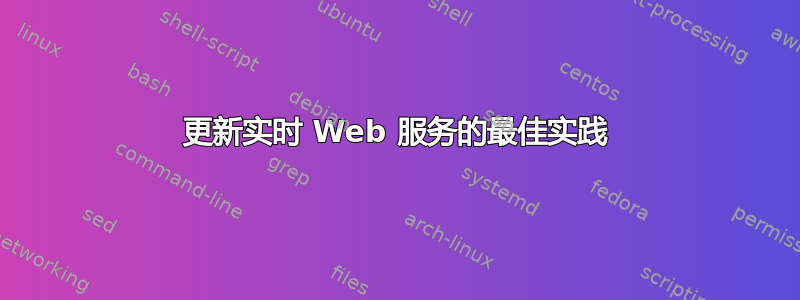 更新实时 Web 服务的最佳实践