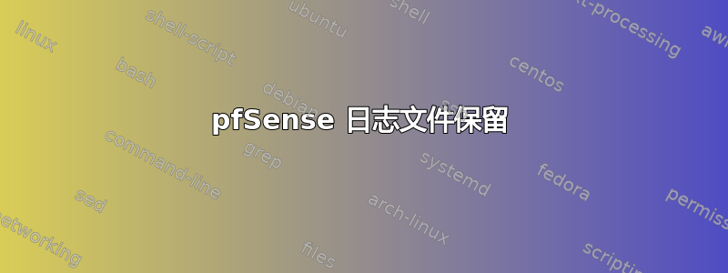 pfSense 日志文件保留