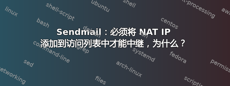 Sendmail：必须将 NAT IP 添加到访问列表中才能中继，为什么？