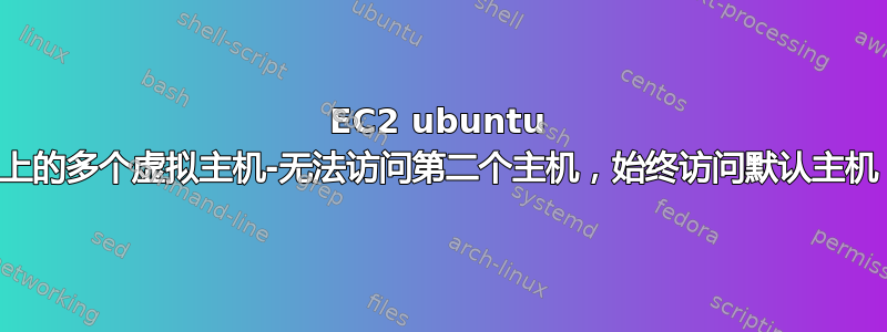 EC2 ubuntu 上的多个虚拟主机-无法访问第二个主机，始终访问默认主机