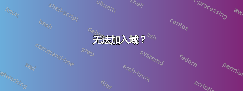 无法加入域？