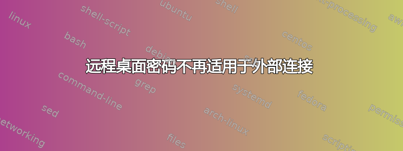 远程桌面密码不再适用于外部连接