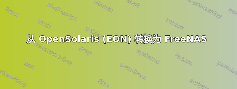 从 OpenSolaris (EON) 转换为 FreeNAS