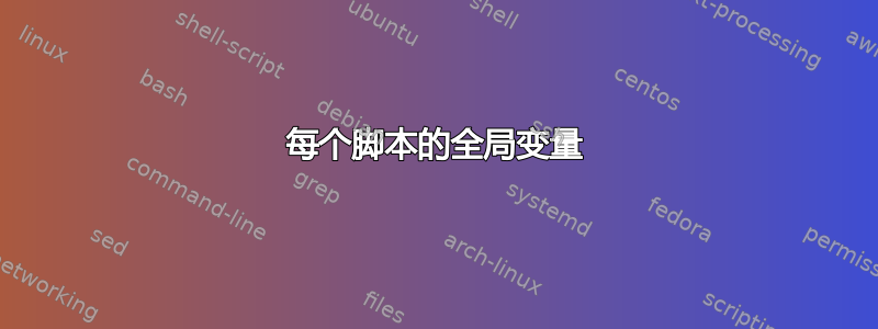 每个脚本的全局变量