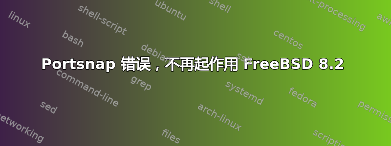 Portsnap 错误，不再起作用 FreeBSD 8.2