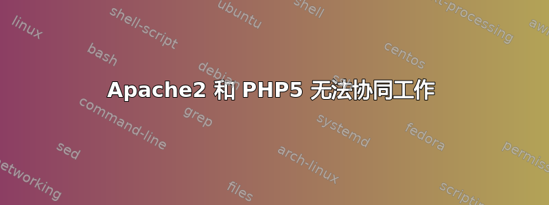 Apache2 和 PHP5 无法协同工作