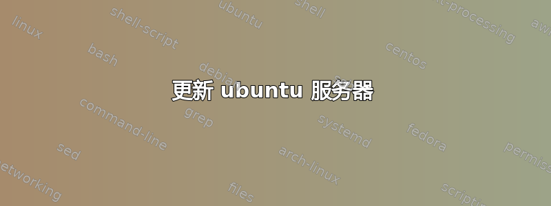 更新 ubuntu 服务器