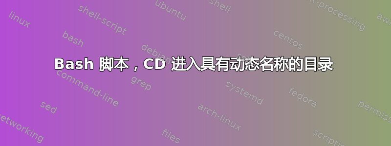 Bash 脚本，CD 进入具有动态名称的目录