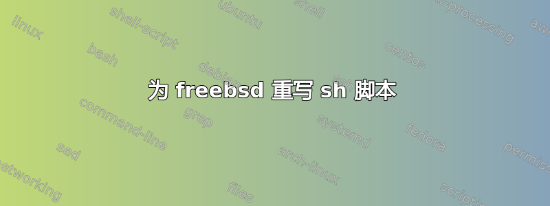 为 freebsd 重写 sh 脚本