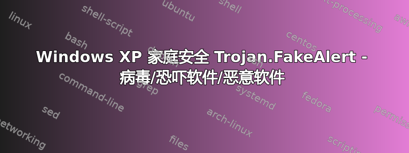 Windows XP 家庭安全 Trojan.FakeAlert - 病毒/恐吓软件/恶意软件