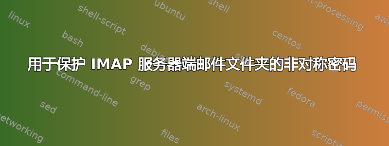 用于保护 IMAP 服务器端邮件文件夹的非对称密码