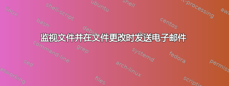 监视文件并在文件更改时发送电子邮件