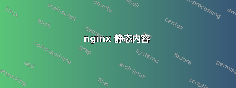 nginx 静态内容