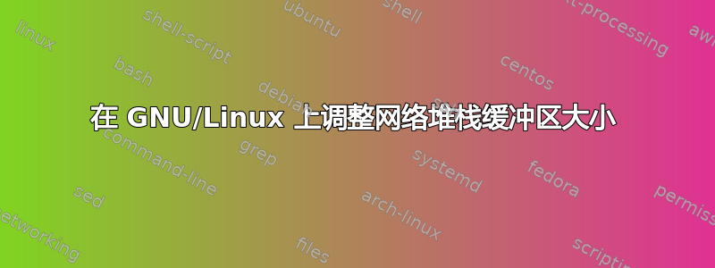 在 GNU/Linux 上调整网络堆栈缓冲区大小