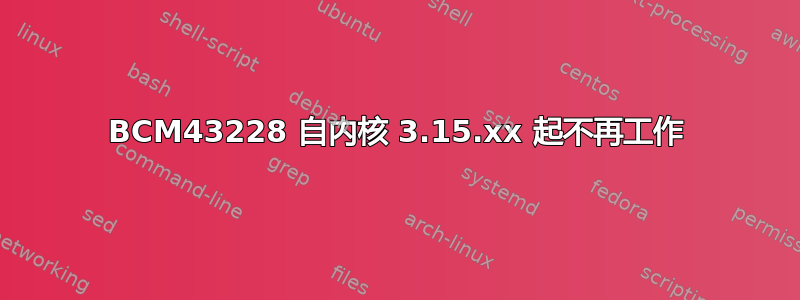 BCM43228 自内核 3.15.xx 起不再工作