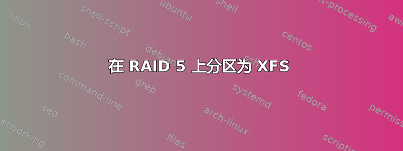 在 RAID 5 上分区为 XFS